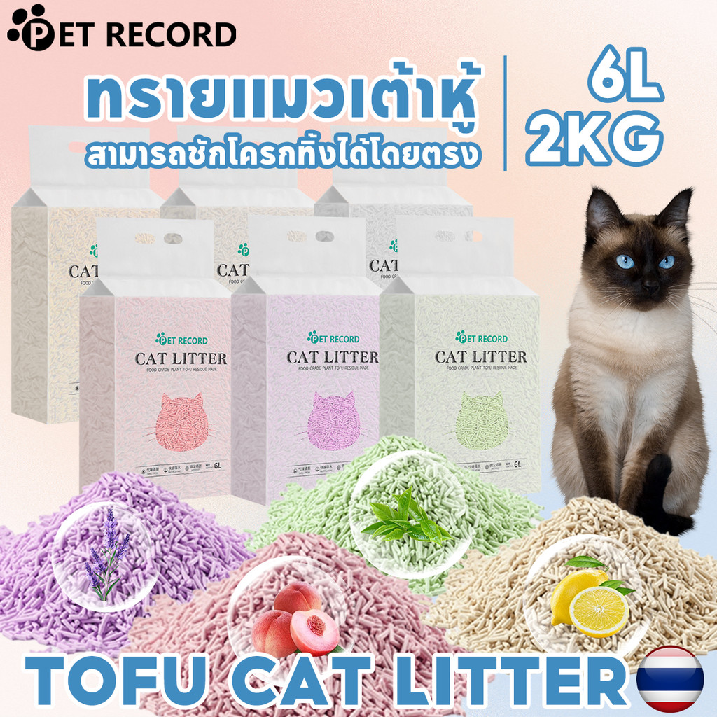 6L ทรายแมวเต้าหู้ขจัดกลิ่น ผลิตจากกากถั่วเหลืองธรรมชาติ เก็บปลายทาง กะบะทรายแมวใหญ่ๆ เต้าหู้