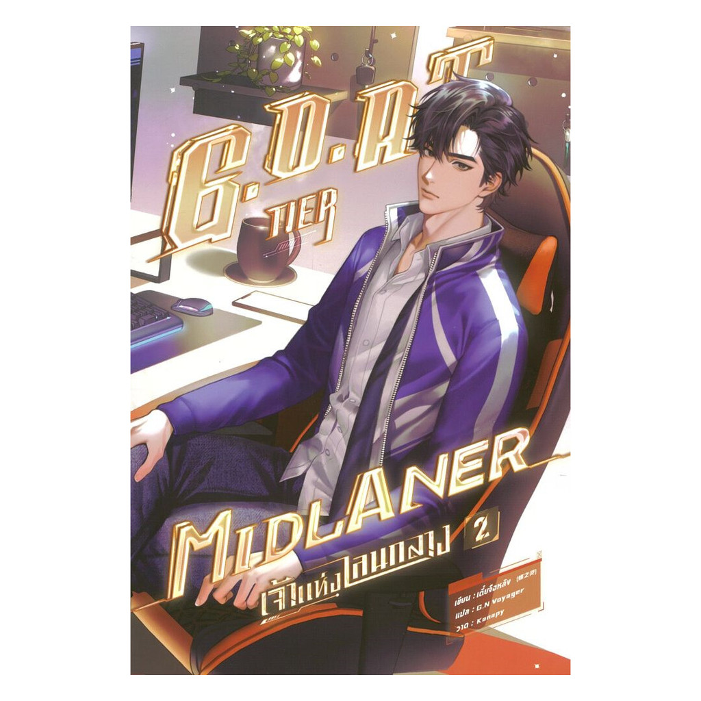 นายอินทร์ หนังสือ G.O.A.T. Tier Midlaner เจ้าแห่งเลนกลาง เล่ม 2