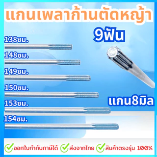 แกนเพลาก้านตัดหญ้า แกนในก้านตัดหญ้า แกนเครื่องตัดหญ้า 9 ฟัน แกน 8มม. ยาว138ซม./148ซม./149ซม./150ซม./153ซม./154ซม.