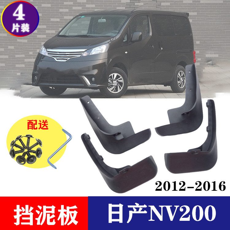 บังโคลนรถยนต์ Nissan NV200 Shuaike