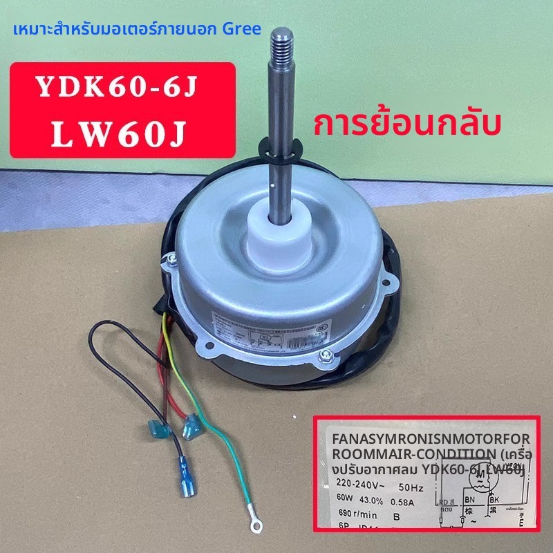 มอเตอร์พัดลมระบายความร้อนภายนอก สำหรับเครื่องปรับอากาศ Gree 2P/3P แบบตั้งพื้น รุ่น YDK60-6J / LW60J 