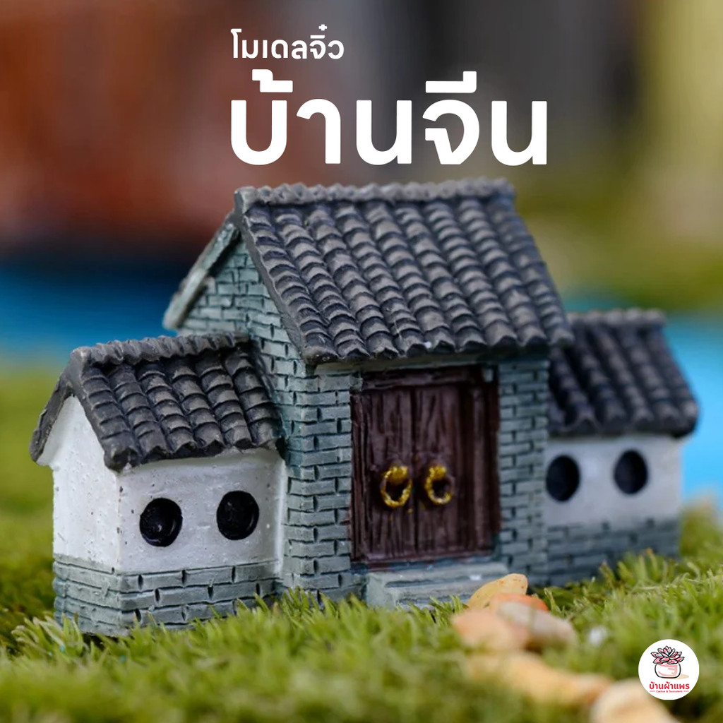 บ้านจีน ตุ๊กตาจิ๋ว โมเดลจิ๋ว แต่งสวน ตุ๊กตาแต่งสวนจิ๋ว ตุ๊กตาจัดสวนถาด
