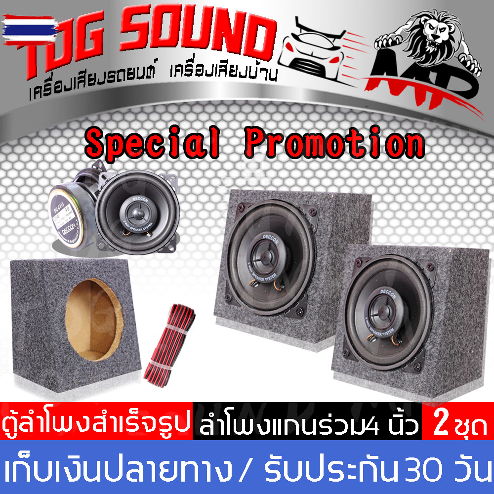 TOG SOUND ตู้ลำโพงสำเร็จรูป ลำโพง 4 นิ้ว 【จำนวน 2ชุด】【 ประกอให้ฟรี！ลำโพงแกนร่วม 4 นิ้ว DECCON DC-C41