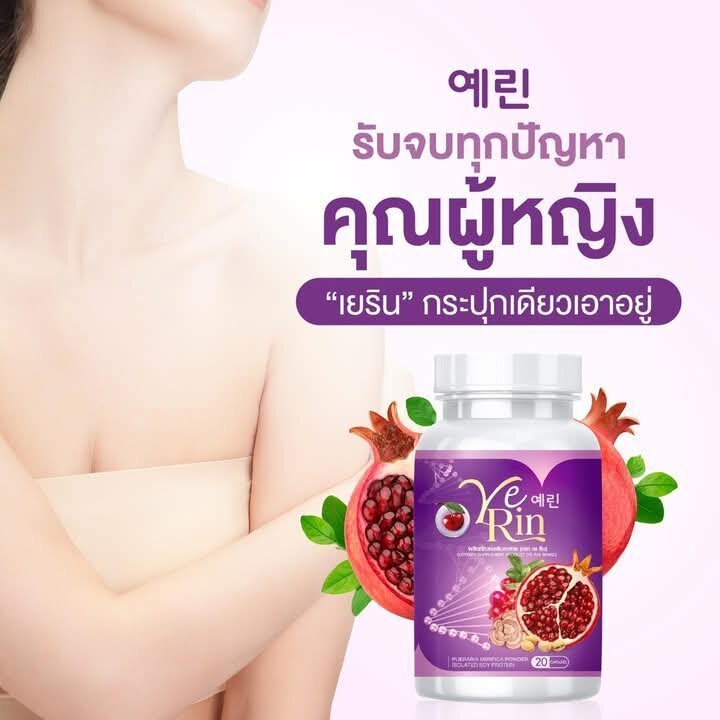 YERIN GLUTA MAX กลูต้าเยริน อกฟู ผิวขาวใส รอยดำ ดูแลทั้งภายในและผิวดี ปรับฮอร์โมน 1กระปุก 20แคปซูล