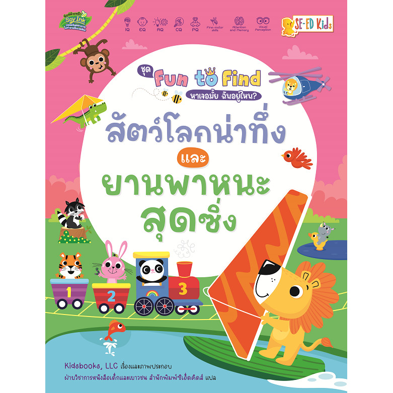 Se-ed (ซีเอ็ด) : หนังสือ ชุด Fun to Find หาเจอมั้ย ฉันอยู่ไหน? : สัตว์โลกน่าทึ่งและยานพาหนะสุดซิ่ง