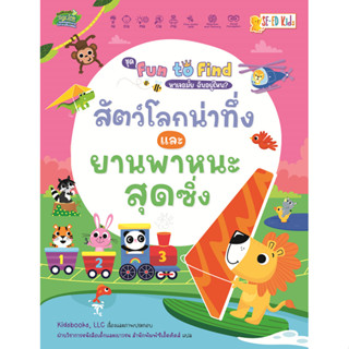 Se-ed (ซีเอ็ด) : หนังสือ ชุด Fun to Find หาเจอมั้ย ฉันอยู่ไห…