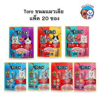[20 ซอง] Toro โทโร่ ขนมแมวเลีย ขนาด 15g สำหรับแมว 2 เดือนขึ้…