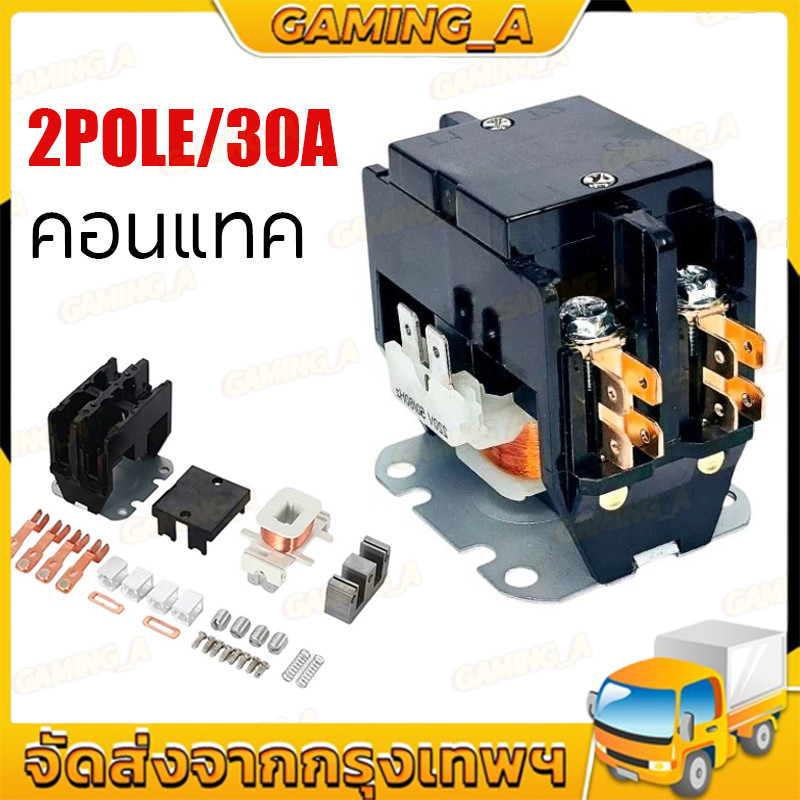 【ติดตั้งง่าย】แมกเนติก แอร์ 2-POLE/220 VAC 30A คอนแทค คอยล์ 220V // MAGNETIC 2-POLE