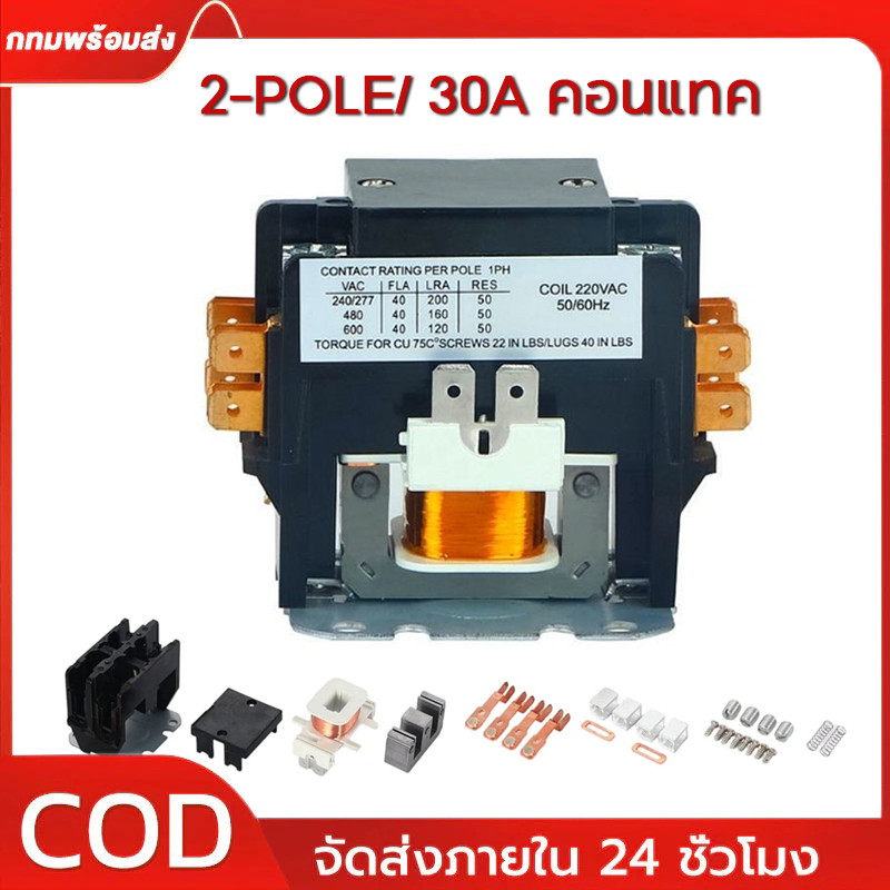 【ติดตั้งง่าย】แมกเนติก แอร์ 2-POLE/220 VAC 30A คอนแทค คอยล์ 220 V // MAGNETIC 2P/30A