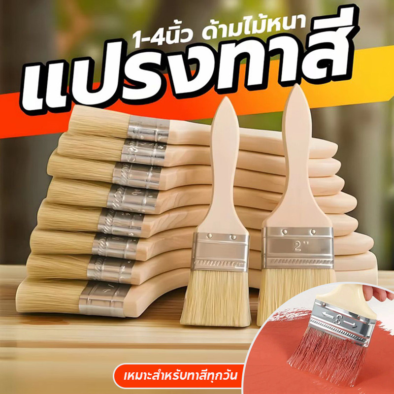 แปรงทาสี แปรงแบนด้ามไม้  แปรงแบน ราคาถูก 1/2/3/4นิ้ว 1 ด้าม มีให้เลือกเบอร์