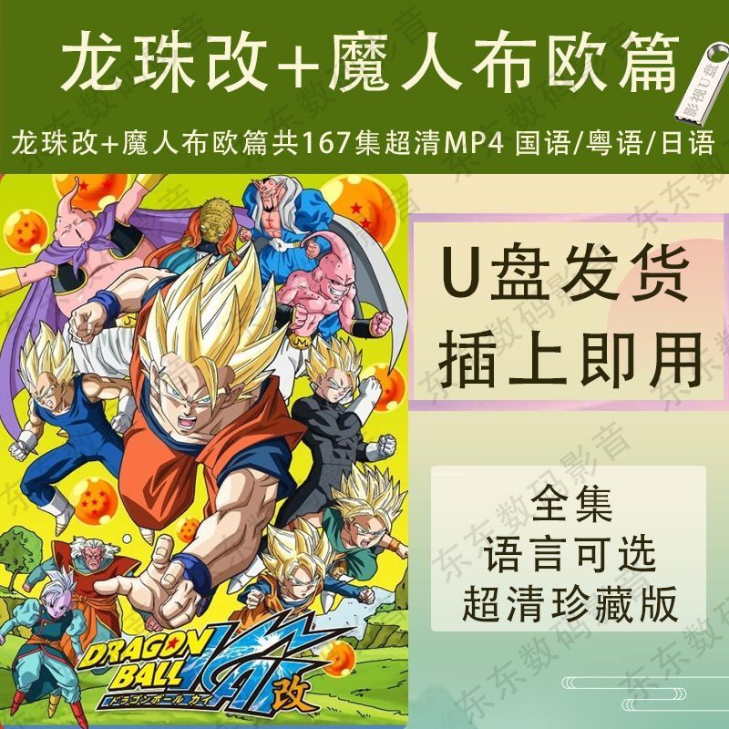 Dragon Ball Change U Disk Dragon Ball Change+Demon Buu Chapter HD U Disk MP4 U Disk Mandarin/Cantone