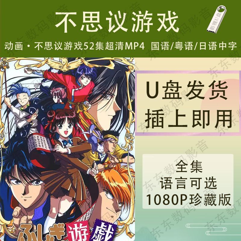 Incredible Game Anime HD U Disk Incredible Game MP4 USB Disk 1080P Mandarin/Cantonese/ญี่ปุ่น2025110