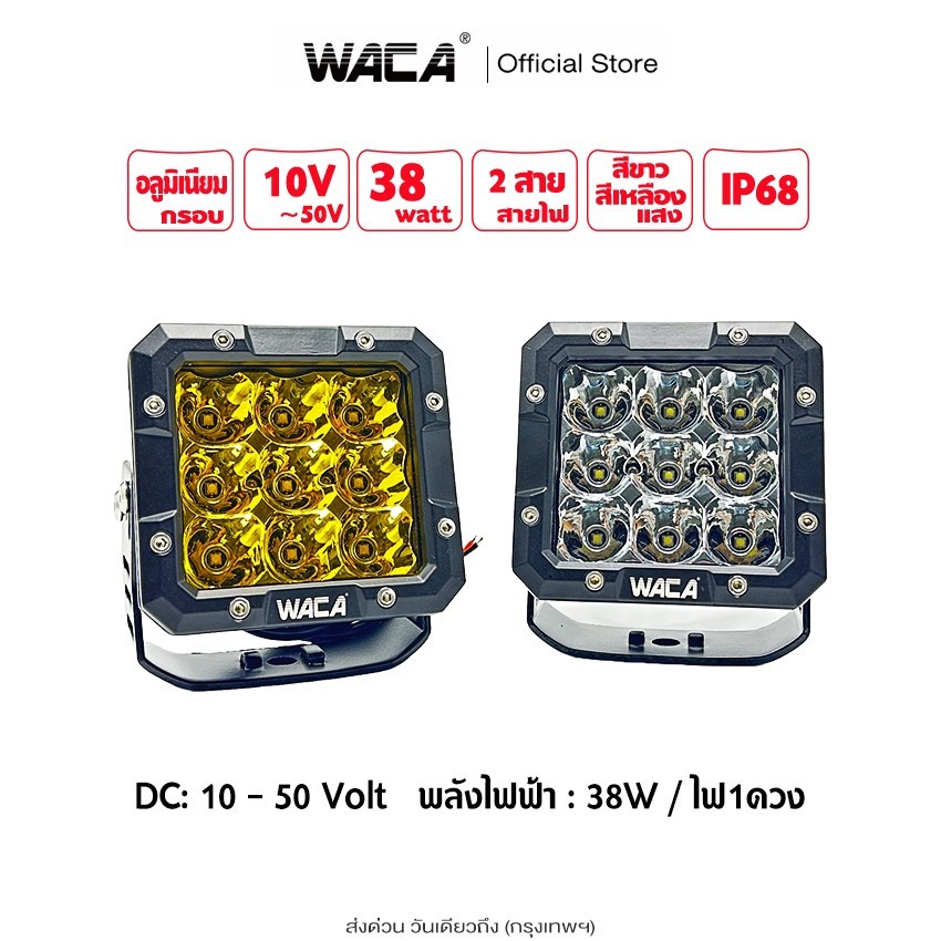 WACA ไฟสปอตไลท์+ไฟกว้าง ไฟLED 38watt DC 10-50 Volt สว่างถึง 400เมตร  ไฟตัดหมอก ไฟส่องทาง ไฟหน้ารถ WE03 (1ชิ้น) SA