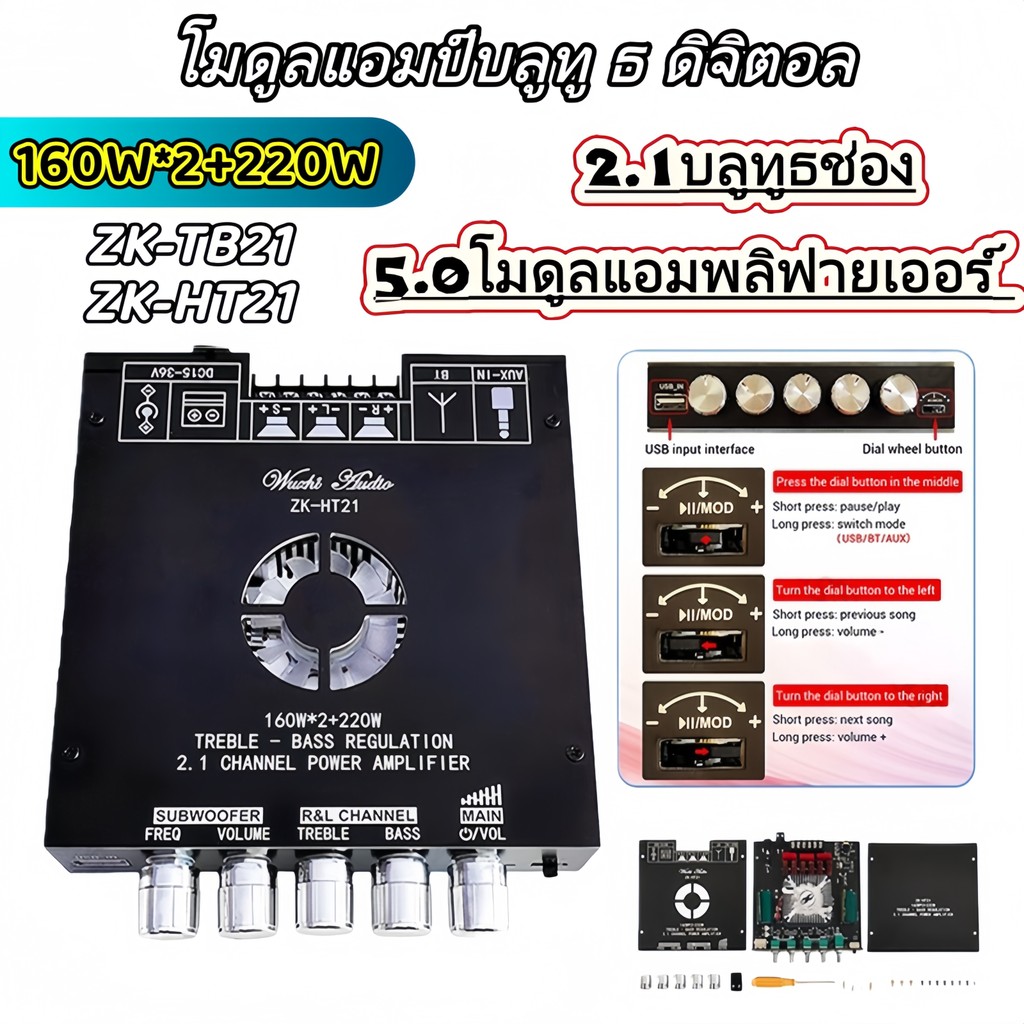 ZK-HT21 / ZK-TB21 ชุดแอมป์บอร์ด Bluetooth 2.1 + ซับวูฟเฟอร์ 160W×2 + 220W + 12V