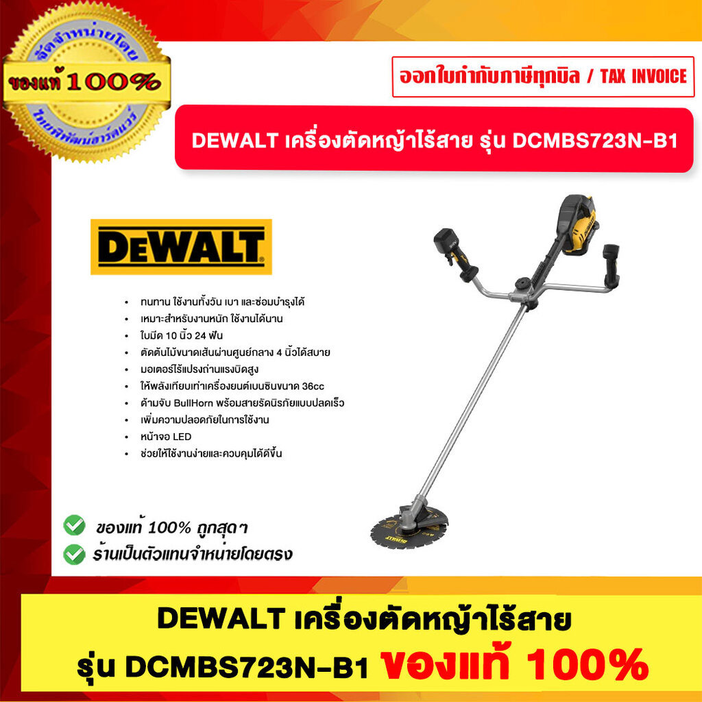 DEWALT เครื่องตัดหญ้าไร้สาย รุ่น DCMBS723N-B1 ของแท้100%