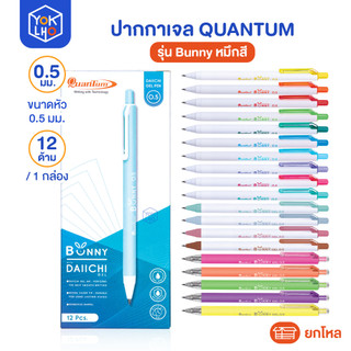 (ยกโหล 12 ด้าม) ปากกาเจล Quantum (ควอนตั้ม) รุ่น Bunny DAIICHI หมึกสี ปากกา หัว0.5mm
