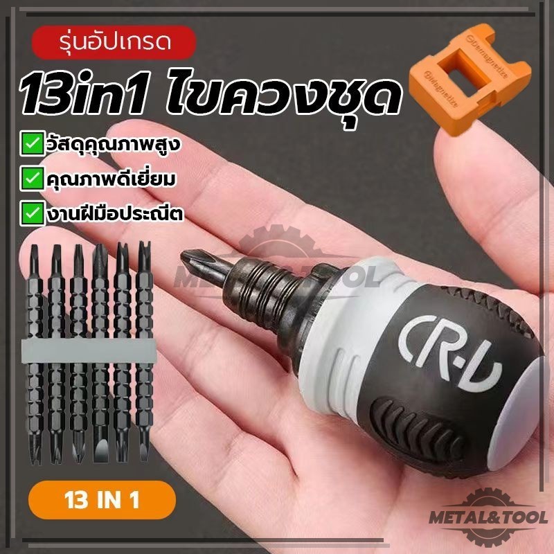 13in1 เหล็ก ชุดไขควง 13in1 ไขควงชุด เหมาะสำหรับการใช้งานทั้งภายในและภายนอกอาคาร ใช้งานง่าย แข็งแรงทนทาน มีแม่เหล็ก