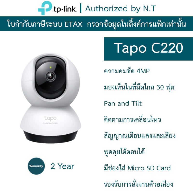 TP-Link กล้องวงจรปิด 4MP WiFi พูดคุยโต้ตอบได้ รุ่น Tapo C220