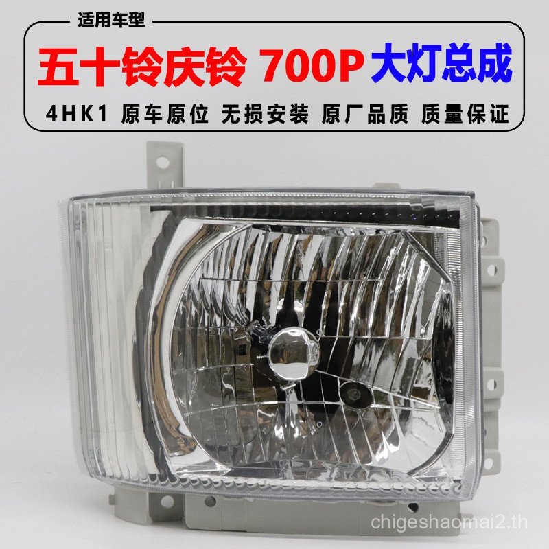 เหมาะสําหรับ Isuzu Truck Celebration Bell 700P 4HK1 ชุดไฟหน้าเฉพาะชุดไฟหน้าไฮไลท์