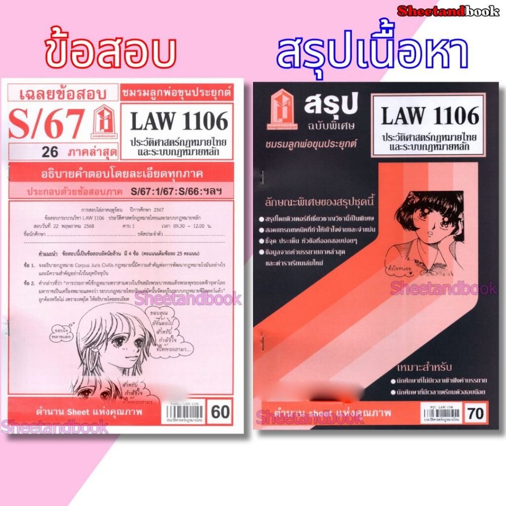 ชีทราม LAW1106 LAW4062 ประวัติศาสตร์กฎหมายไทยและระบบกฎหมายหลัก Sheetandbook