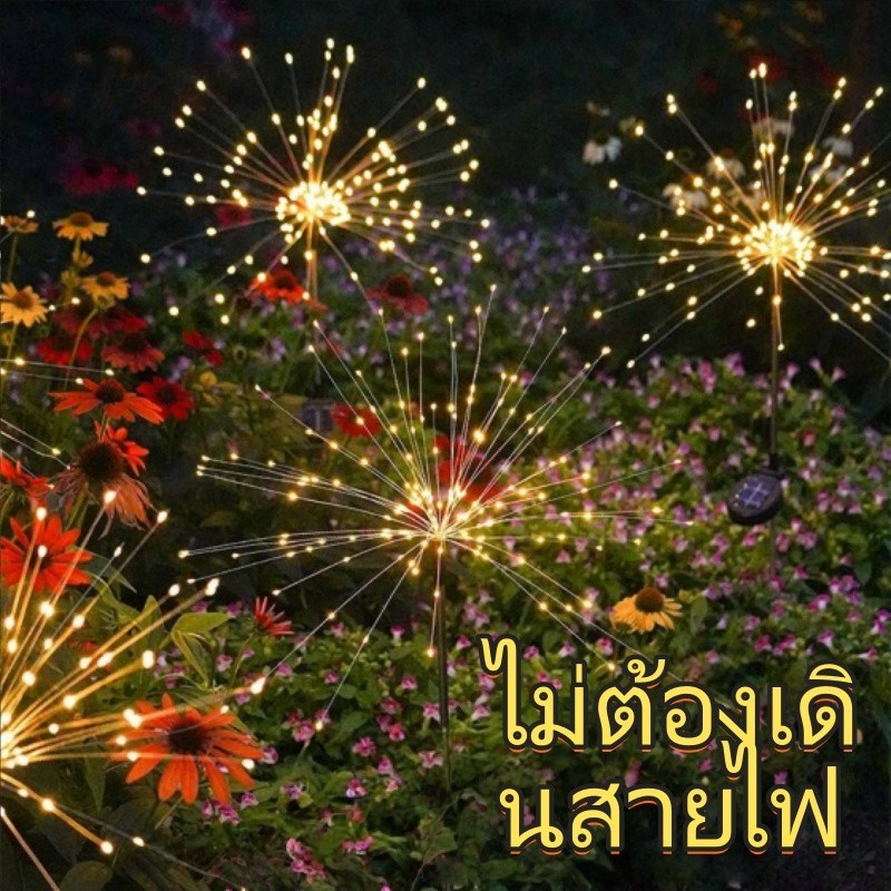 🔥จัดส่งทุกวัน🔥ดอกไม้ไฟโซล่าเซลล์ ไฟกระพริบ90/120LED ไฟสนามพลังงานแสงอาทิตย์ ไฟประดับกลางแจ้งกันน้ำ สำหรับการตกแต่งบ้าน