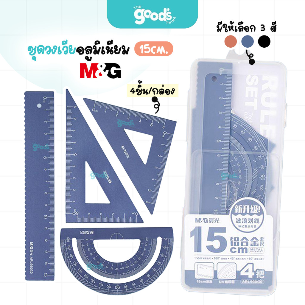ชุดเรขาคณิต อลูมิเนียม 15cm. m&g ชุดเรขาคณิต 4 ชิ้น ARL960DM (จำนวน1ชุด)