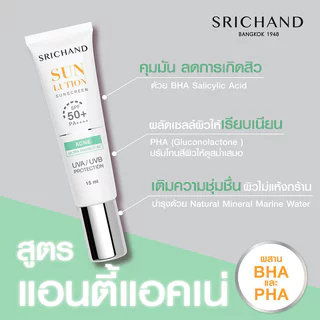 Srichand Sunlution Acne Care Sunscreen SPF50+ PA++++ [7ml x 3 Sachets] ศรีจันทร์ กันแดดสูตรแอคเน่แคร์.