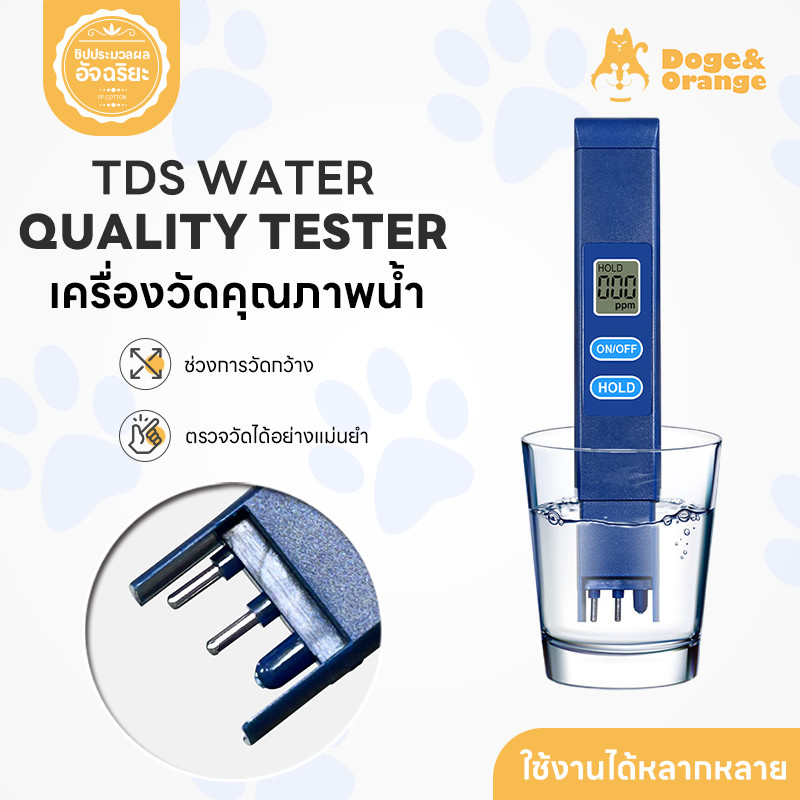 Doge&Orange ปากกาวัดคุณภาพน้ำ เครื่องวัดค่าน้ำ TDS Meter วัดแม่นยำ แสดงผลชัดเจน หน้าจอLED PU221