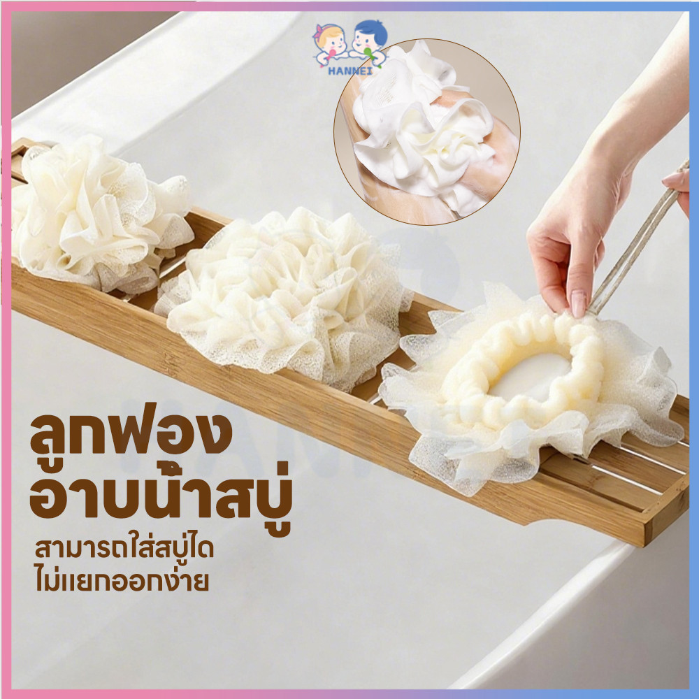 HANNEI ลูกบอลอาบน้ำ ใยฟองน้ำอาบน้ำ ใส่สบู่ได้ ใยอาบน้ำ เป็นมิตรกับผิว ใยขัดตัว