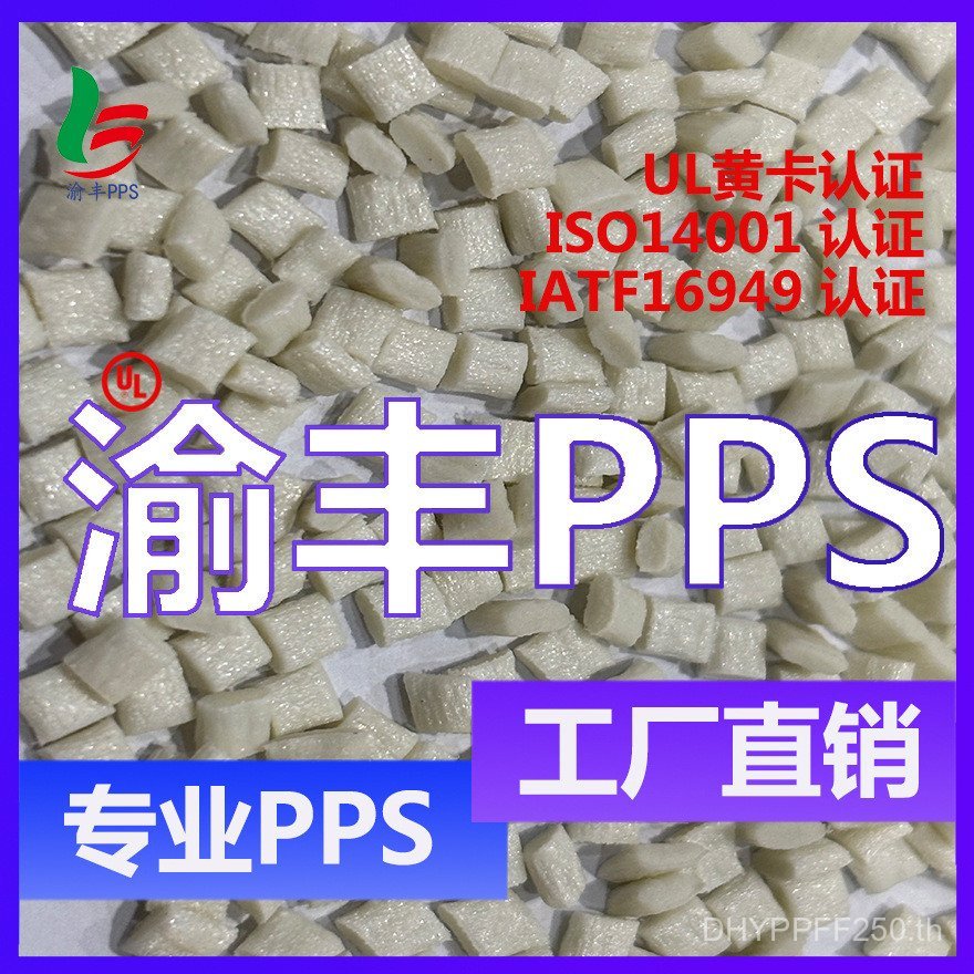 PPS.pps.pps.High Glossทนต่ออุณหภูมิสูง, YF-PPS-2040 พลาสติกสีธรรมชาติ, อนุภาค WTM0