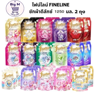 แพ็คคู่ ถุงใหญ่ ไฟน์ไลน์ FINELINE ซักผ้าดีลักซ์ 1250 มล.2ถุง