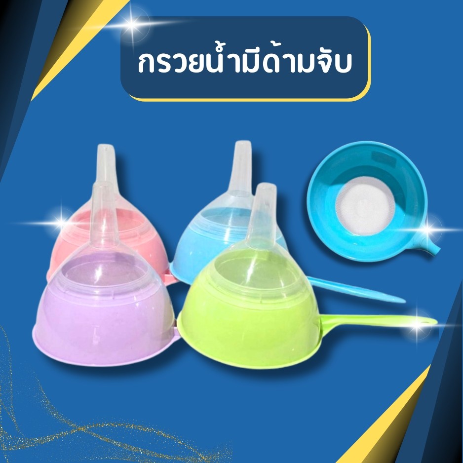 กระชอน+กรวย 2IN1 ตาข่ายพลาสติก กรวยน้ำมีด้ามจับ กรวยถอดแยกได้ สีน่ารักสวยงาม คุณภาพดี จัดส่งคละสี