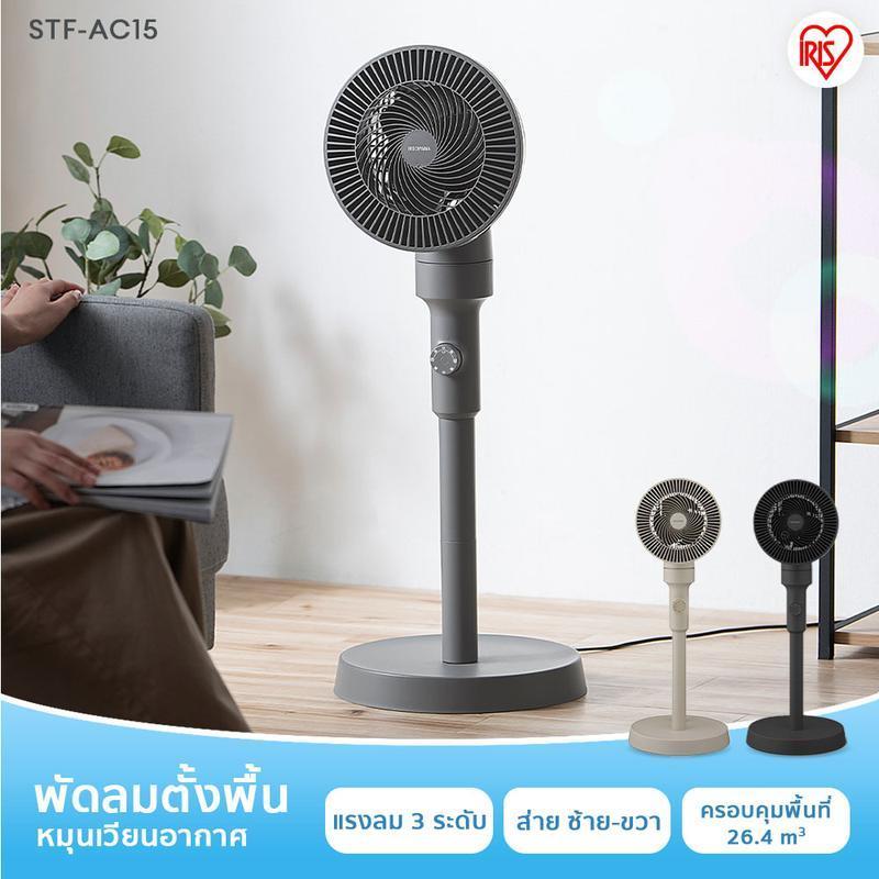 รับประกัน 3 ปีเต็ม! IRIS OHYAMA STAND FAN - REGULAR TYPE STF-AC15 แบบปุ่มหมุนมือ REGULAR TYPE พัดลมต
