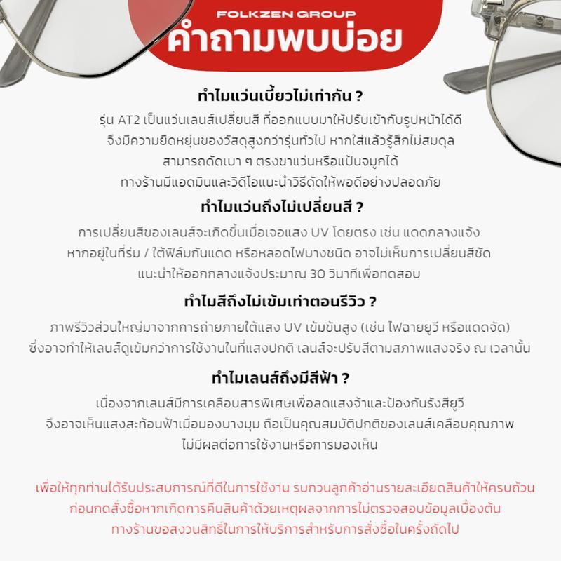 AT2 [ แว่นออโต้ แว่นออกแดดเปลี่ยนสี แว่นสีชา แว่นกันแดด ] ผู้ชาย หญิง แว่น2023