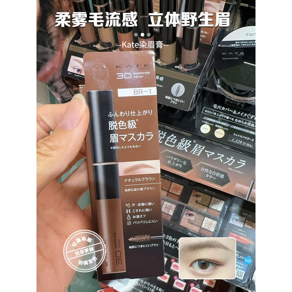 เจลปัดคิ้ว ปัดคิ้ว ญี่ปุ่นญี่ปุ่น KATE KATE 3D สามมิติย้อมสีครีมคิ้วธรรมชาติยาวนานกันน้ําเหงื่อไม่เล