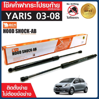 โช๊คค้ำฝาท้าย รุ่น TOYOTA YARIS '03-08