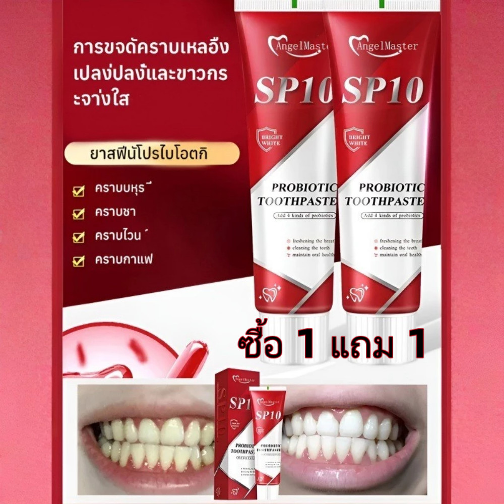 🦷ซื้อ 1 แถม 1🦷ยาสีฟันโปรไบโอติก SP10 ฟอกฟันขาวทันใจ ลดกลิ่นปาก ดูแลช่องปาก Whitening ลดหินปูน เหนือกว่าการขูดหินปูน