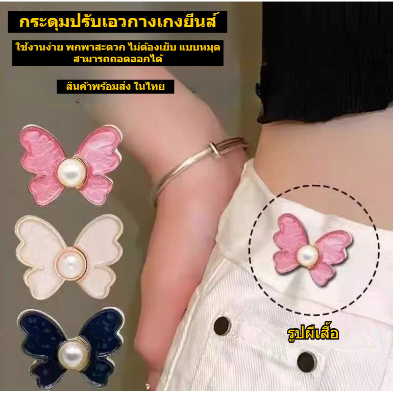🦋Shop_mkl🦋 ตะขอปรับเอวกางเกงรูปผีเสื้อ แบบหมุดไม่ต้องเย็บ สีสันสดใส 9สีให้เลือก #Y37