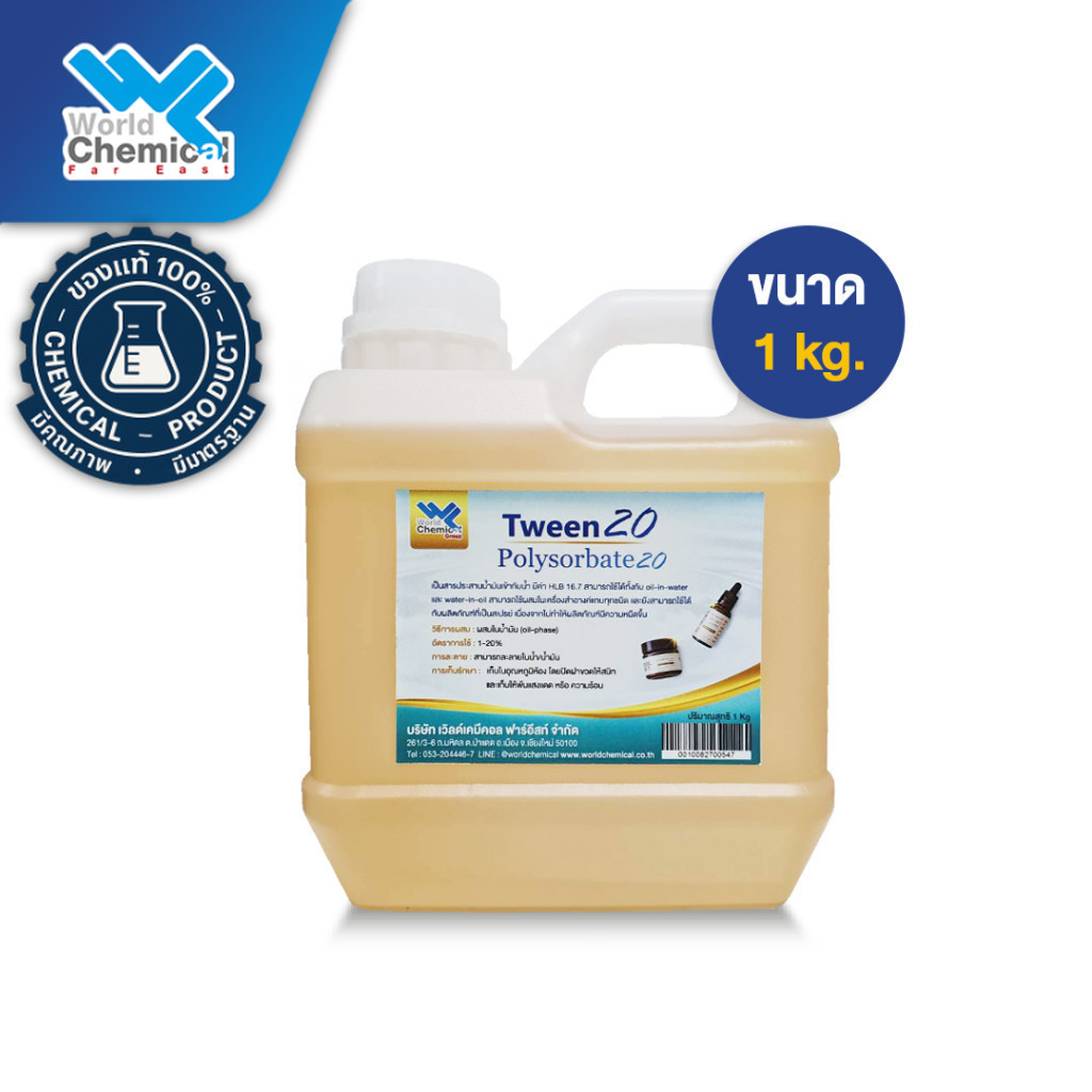 ทวิน 20 / Tween 20 (Polysorbate 20) 1kg (Cosmetic grade) ตัวประสานน้ำ-น้ำมัน