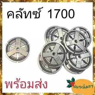 (4ชิ้น)สเตอร์แบบใส่แหวน1700 แหวนสเตอร์3/8-7 คลัทซ์1700 และลูกปืนสเตอร์1700 ครบเซต4ชิ้น อะไหล่เครื่องเลื่อยยนต์1700