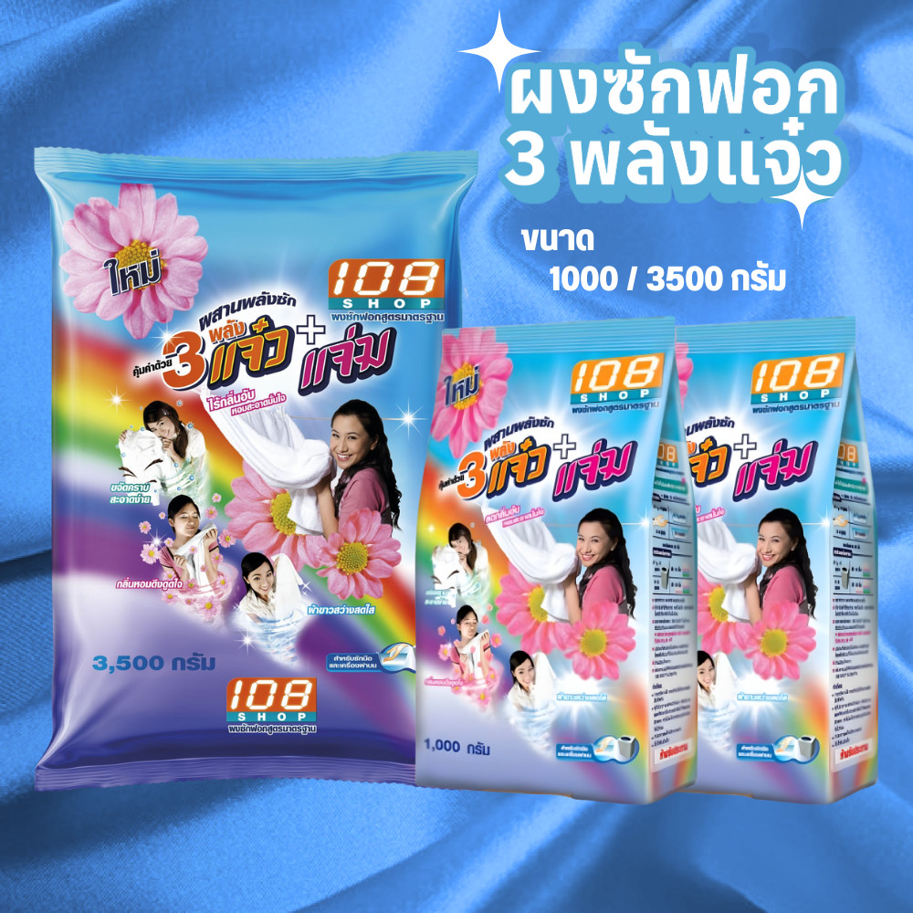 ผงซักฟอก 108shop 3พลังแจ๋ว+แจ่ม 1000/3500 กรัม