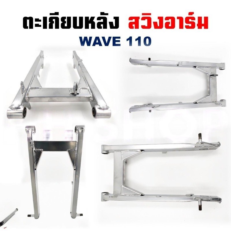 TTM สวิงอาร์ม ตะเกียบหลัง เวฟ110 เวฟ100 งานทนแข็งแรง งานมีรอยเชื่อมตามรูปนะคะ ขอคนรับได้ ไม่มีหางปลากับฝาปิดด้วย