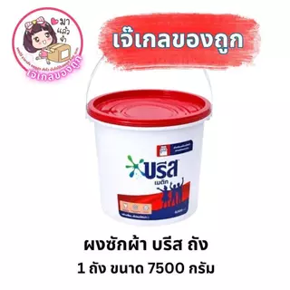 ผงซักผ้า บรีส ถัง ขนาด 7500 กรัม Clean ทำความสะอาด