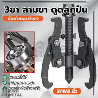 เหล็กดูดสามขา ตัวดูดลูกปืน เหล็กดูด3ขา ตลับลูกปืนแบบถอดได้ แรงบิดดีเยี่ยม ป้องกันสนิมได้ดีเยี่ยม มี 3 รุ่น: 3/4/6 นิ้ว
