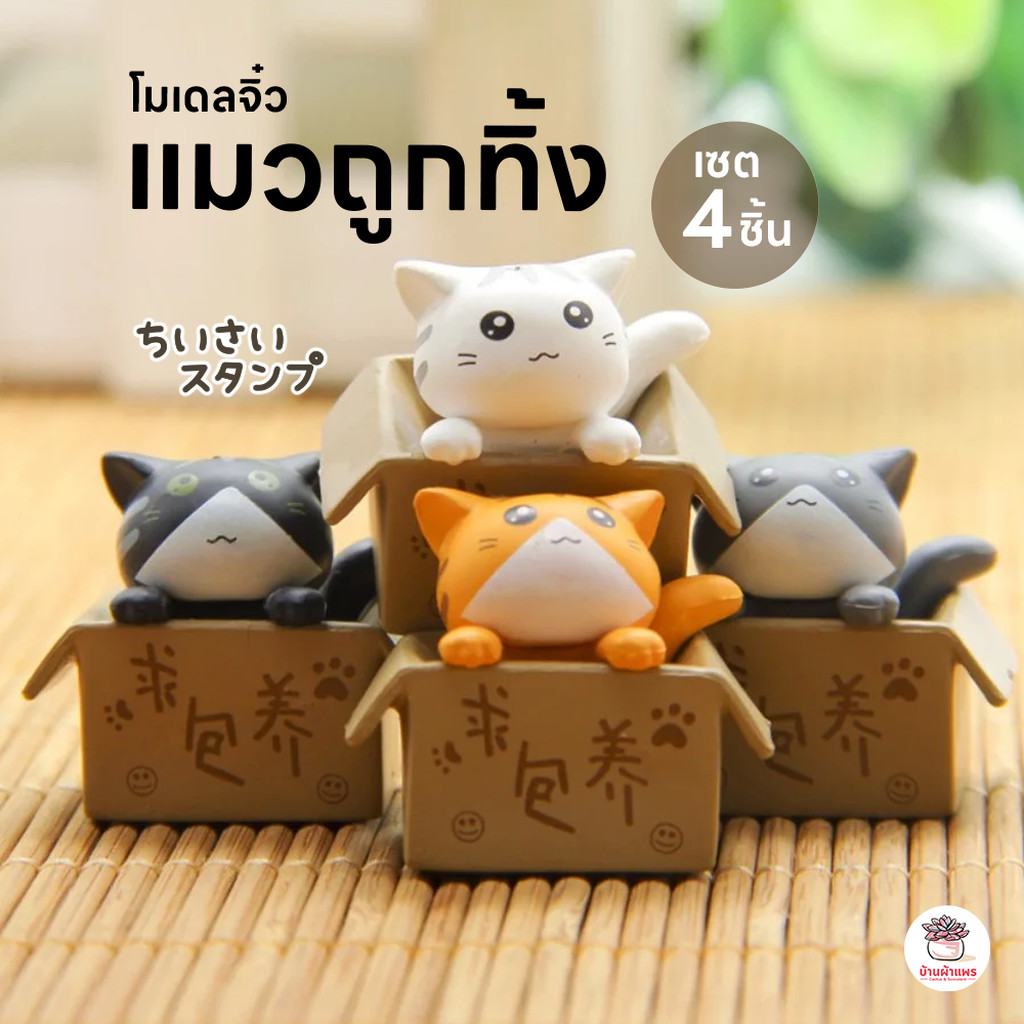 แมวถูกทิ้ง [ เซต 4 ชิ้น ] ตุ๊กตาจิ๋ว โมเดลจิ๋ว แต่งสวน ตุ๊กตาแต่งสวนจิ๋ว ตุ๊กตาจัดสวนถาด
