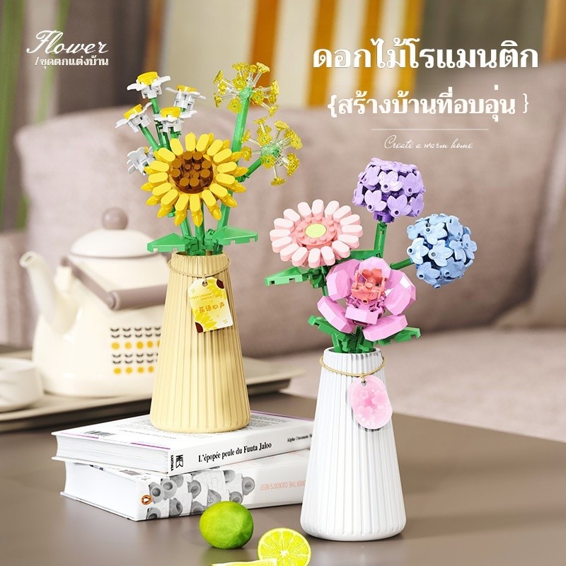 SMของขวัญดอกไม้บล็อก DIY ต่อสนุก ประดับสวย เหมาะกับทุกโอกาส 🎁