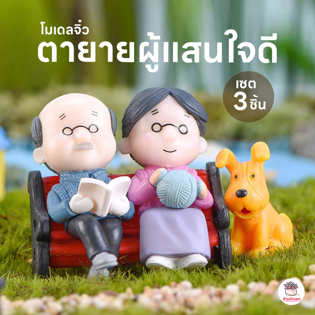 ตายายผู้แสนใจดี [ เซต 3 ชิ้น ] [ คุณตา + คุณยาย + เก้าอี้ ] ตุ๊กตาจิ๋ว โมเดลจิ๋ว แต่งสวน