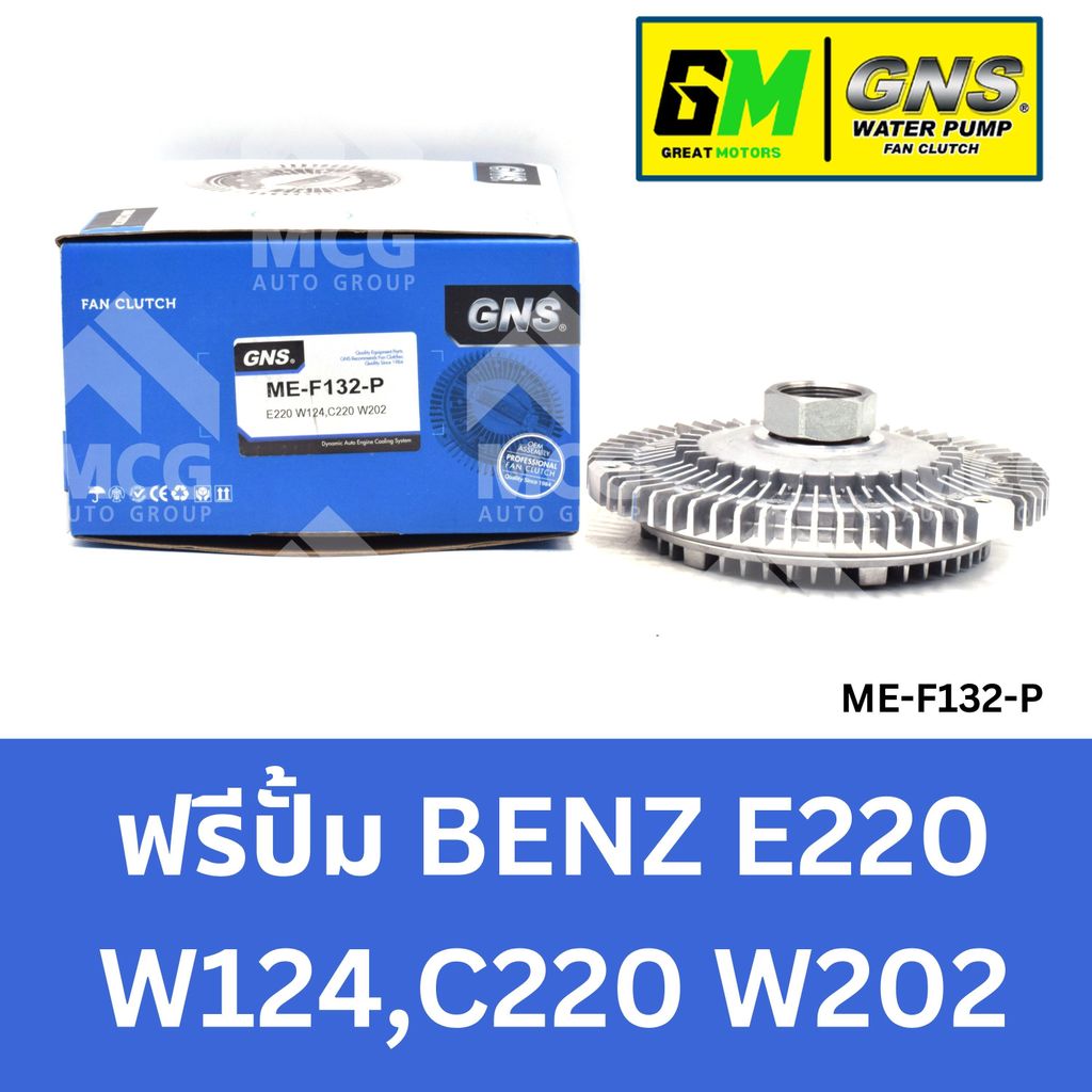 GNS ฟรีปั้ม BENZ E220 W124, C220 W202 หัวปั้มbenz e220 ฟรีปั้มc220 หัวปั๊มbenz w124 หัวปั็มw202 ฟรีป