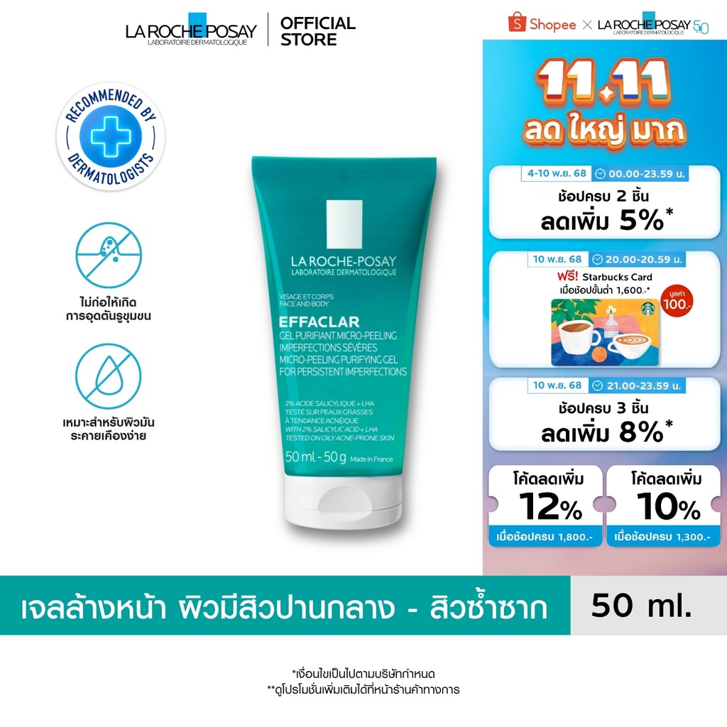 ลา โรช-โพเซย์ La Roche-Posay Effaclar Micro-peeling Gel เจลทำความสะอาด สำหรับผิวเป็นสิวซ้ำซาก 50ml.