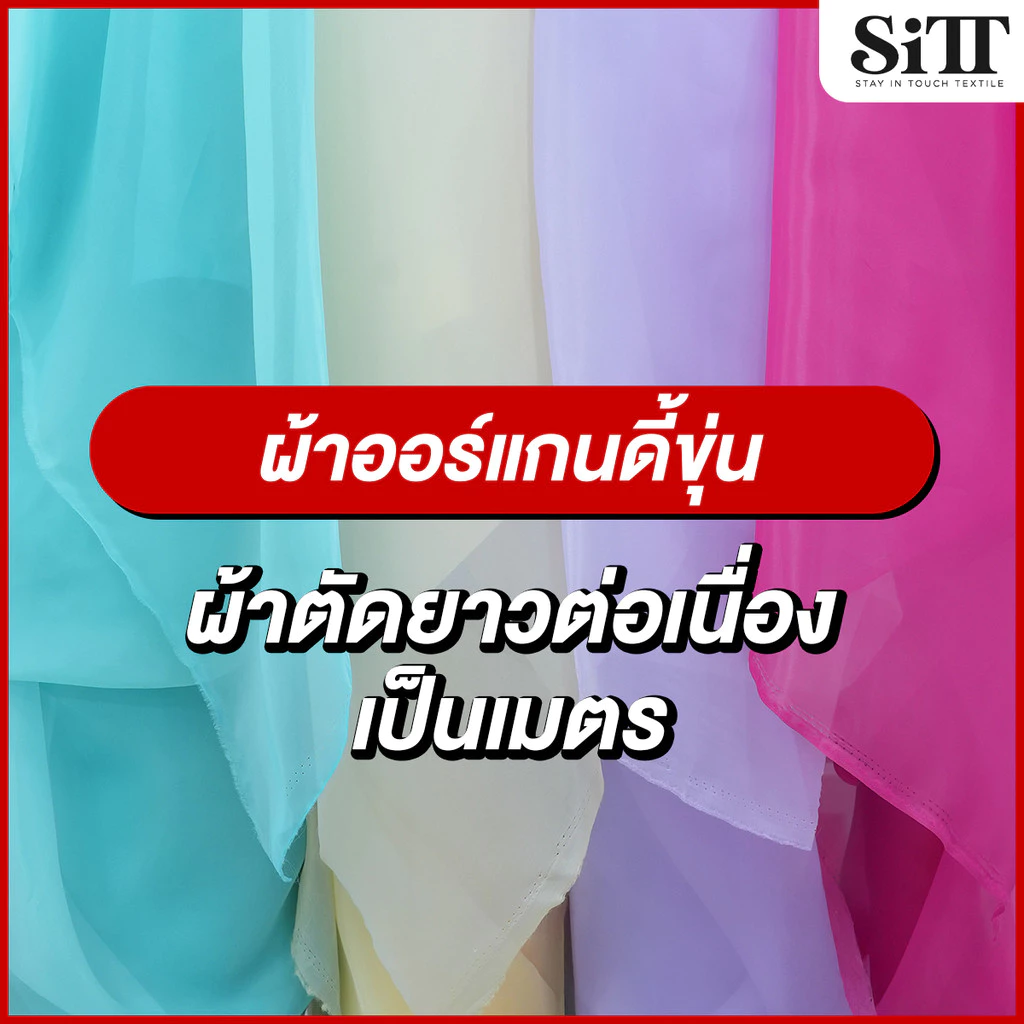 ผ้าออแกนดี้ [รุ่นขุ่น] ตัดชุด ประดับตกแต่ง ผ้าเมตร ผ้าหลา ตัดยาวต่อเนื่อง